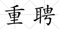 重聘