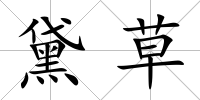 黛草