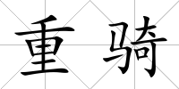 重騎