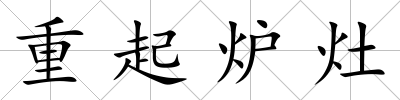 重起爐灶