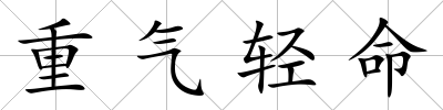 重氣輕命