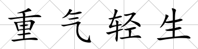 重氣輕生