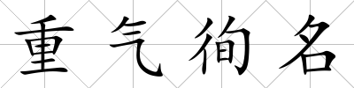 重氣徇名