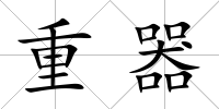 重器