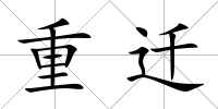 重遷