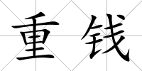 重錢