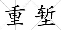 重塹