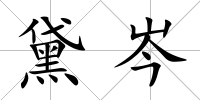 黛岑