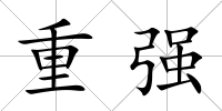 重強
