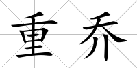 重喬