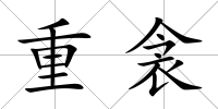 重衾
