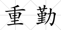 重勤