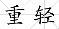 重輕