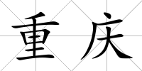 重慶