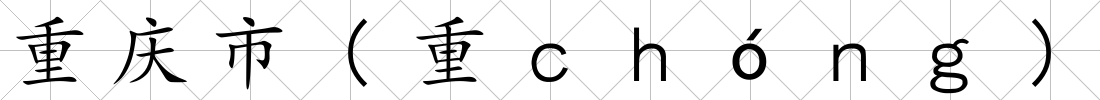重慶市(重ｃｈóｎｇ)
