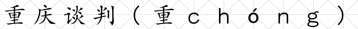 重慶談判(重ｃｈóｎｇ)