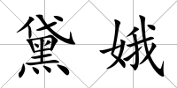 黛娥