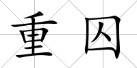 重囚