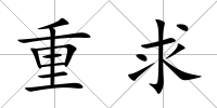 重求