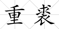 重裘