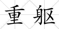 重軀