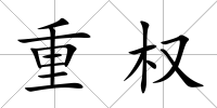 重權