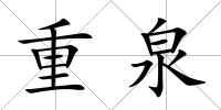 重泉