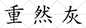 重然灰