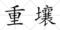重壤