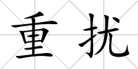 重擾