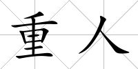 重人