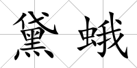 黛蛾