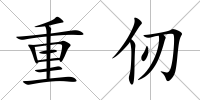 重仞