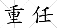 重任