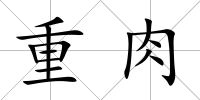 重肉