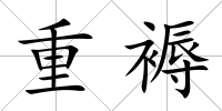 重褥