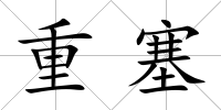 重塞
