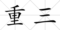 重三