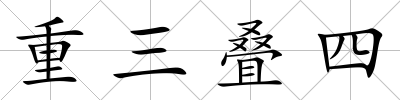 重三疊四