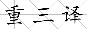 重三譯