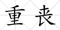 重喪