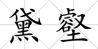 黛壑