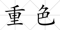 重色