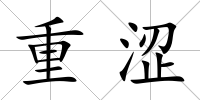 重澀