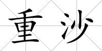 重沙