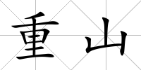 重山