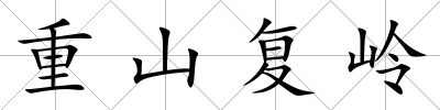 重山復嶺