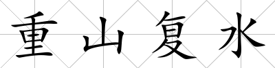 重山復水
