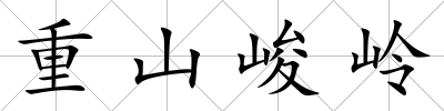 重山峻嶺