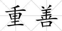 重善